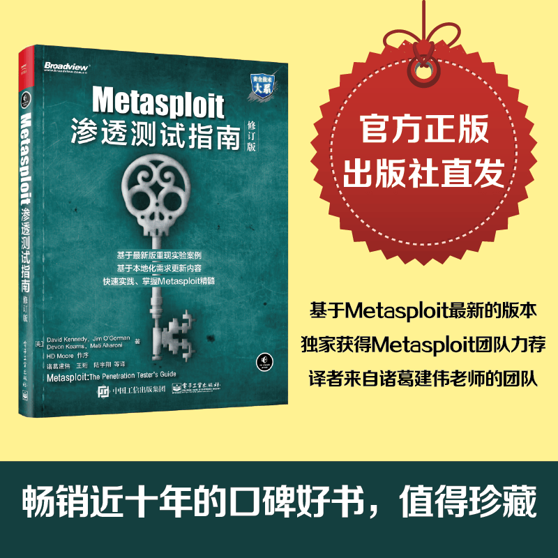 Metasploit渗透测试指南（修订版）