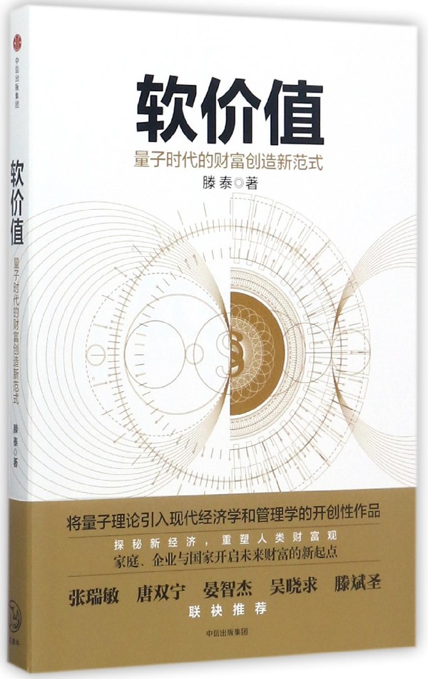 软价值(量子时代的财富创造新范式)