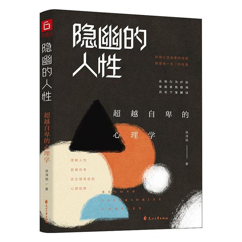 隐幽的人性 9787551156189 养生/*书籍