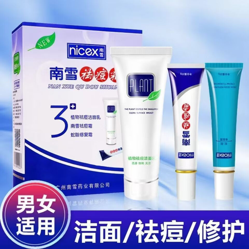 南雪祛痘霜男女通用臉部控油亮膚淡印DU 美如意三合一護理套裝潔顏/祛痘/ 痘/修復