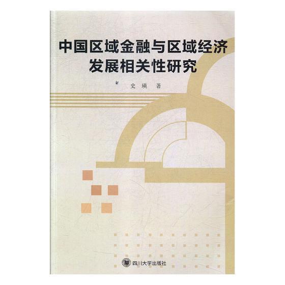正版书籍中国区域金融与区域经济发展相关性研究 史瑛 四川大学出版社