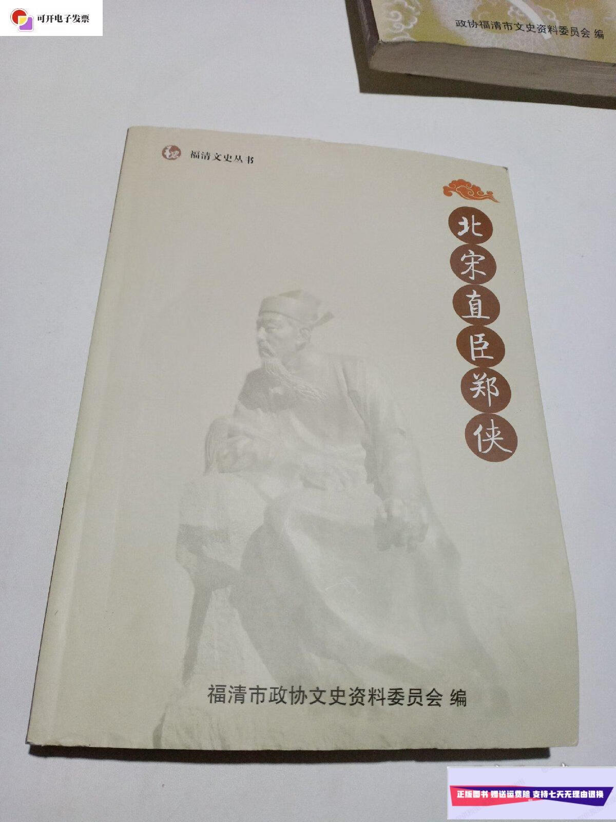 【二手9成新】北宋直臣郑侠 /林华庭 福清文史丛书编委会