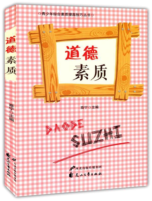 道德素质【正版图书,放心购买】
