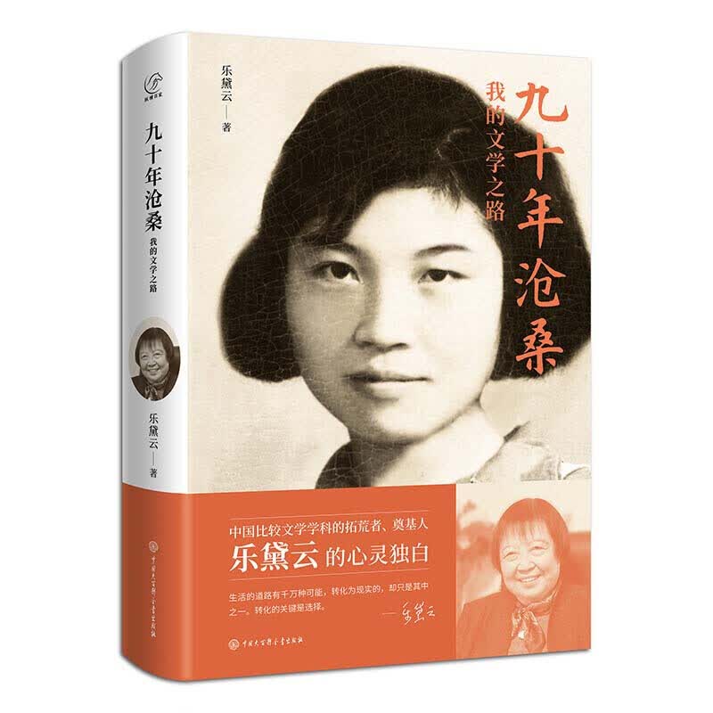 九十年沧桑：我的文学之路