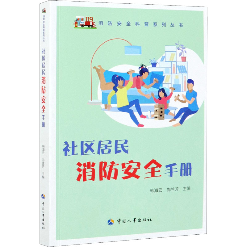 社区居民消防安全手册 图书