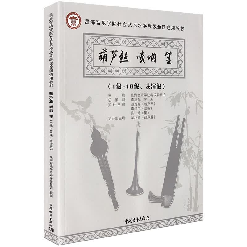 葫芦丝 唢呐 笙(1级-10级、表演级)