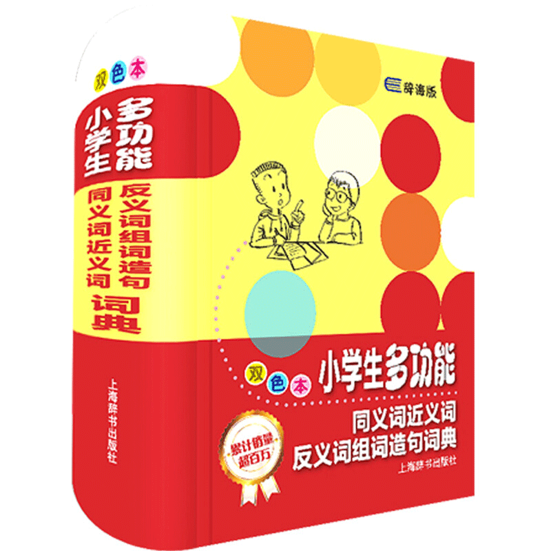 小学生词典工具书系列 英汉汉英词典多功能工具书 双色本 小学生英语汉语教材工具书词典 小学生多功能同义词近义词反义词组词造句词典（双色本