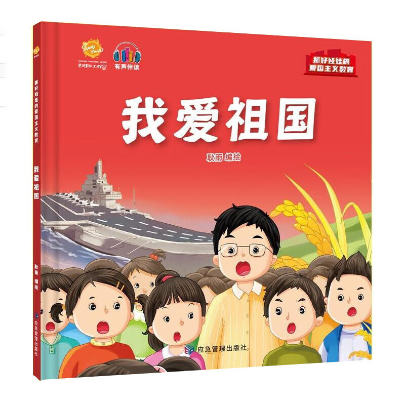 我爱祖国 耿雨 著 应急管理出版社 童书 弘扬爱国主义教育绘本 儿童