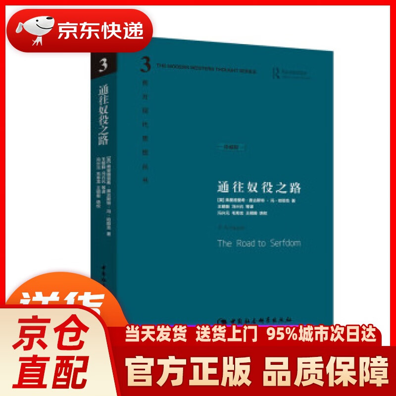 【新华正版图书】哈耶克作品集：通往奴役之路（珍藏精装版） [英] 哈耶克 著；冯克利 等 译