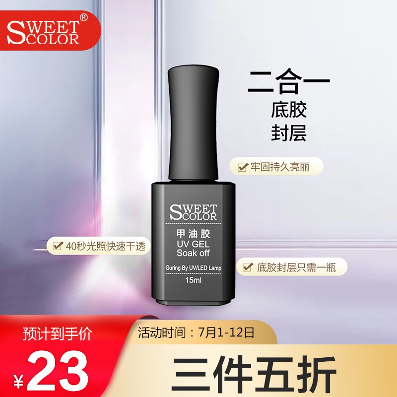 Sweet Color 甲油胶透明底胶封层二合一15ml 光疗甲油胶需配合烤灯快干持久美甲初学者 美甲产品历史价格