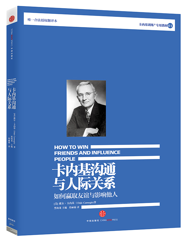 卡内基沟通与人际关系【正版书籍】