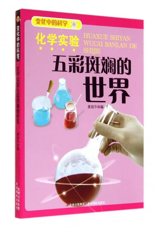 化学实验五彩斑斓的世界【正版好书,下单速发】