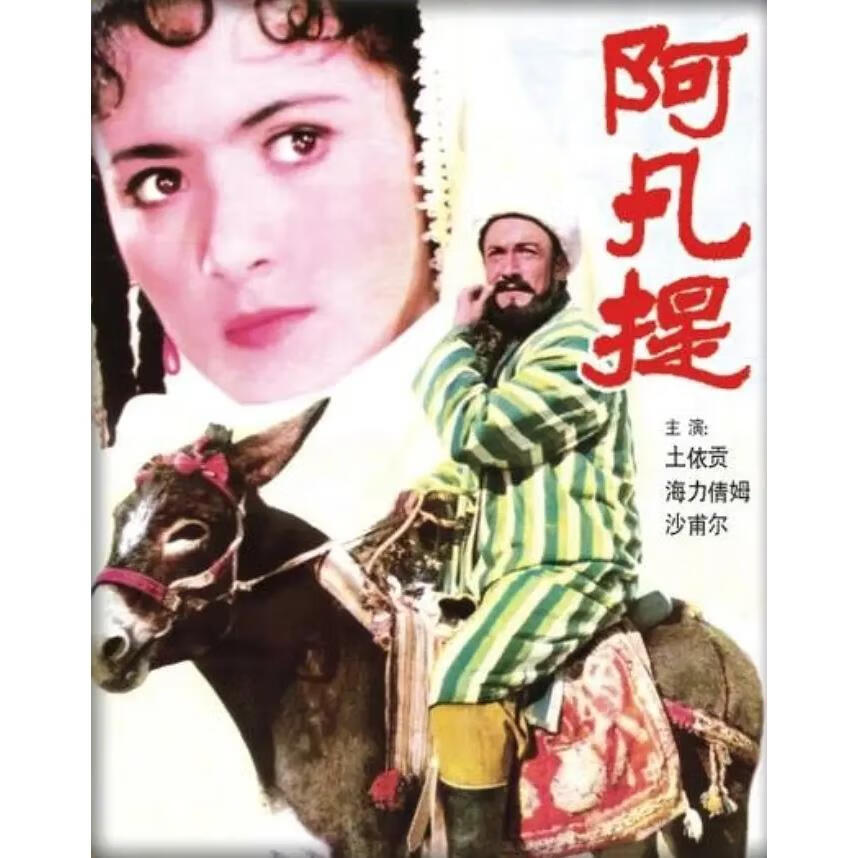 北影国产喜剧电影 阿凡提 (1979)dvd光盘高清版 吐依贡阿合买德