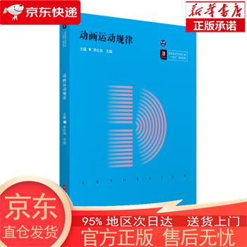 【正版图书全新速发】动画运动规律 李红冉，王娟 华中科技大学出版社