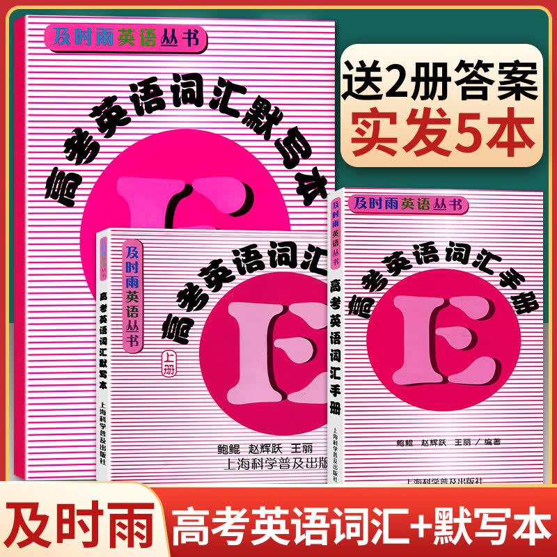 及时雨高考英语词汇手册+词汇默写本上册下册送答案共5本上海科学普及出版社英语丛书高考考纲词汇高一高二 高考英语词汇默写本 上下册+高考英语词汇手册 赠参 上海地区