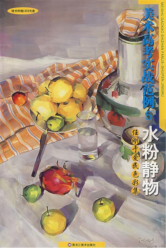 水粉静物:任刚,于爱民色彩集 任刚,于爱民 著 黑龙江美术出版社