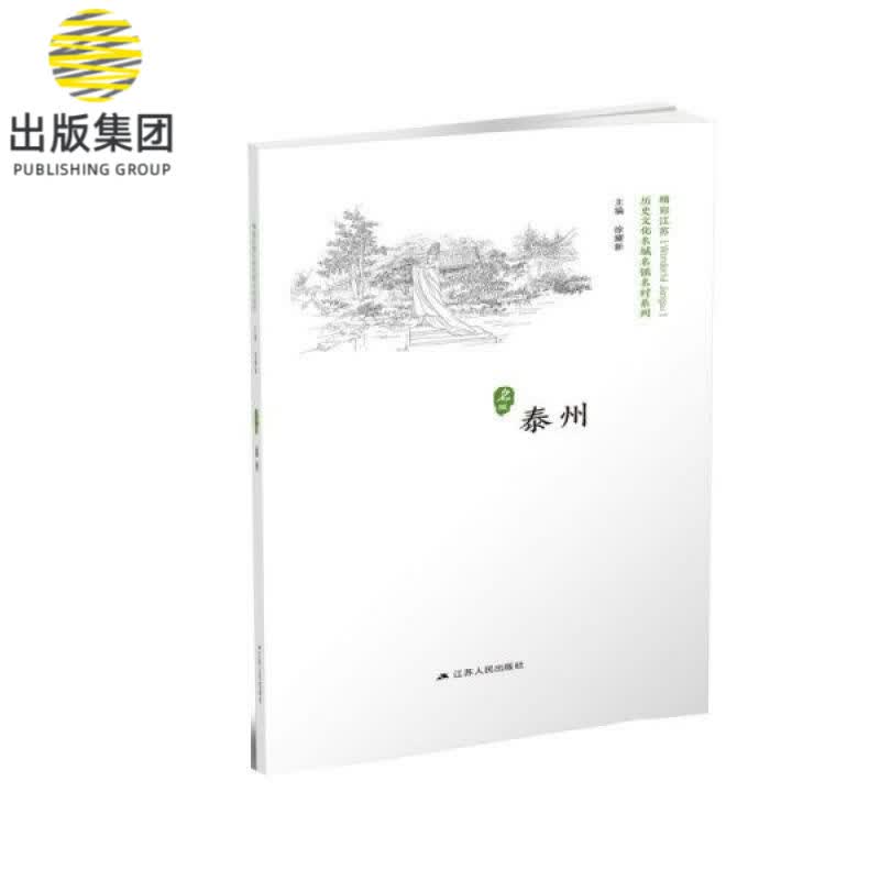 泰州/历史文化名城名镇名村系列
