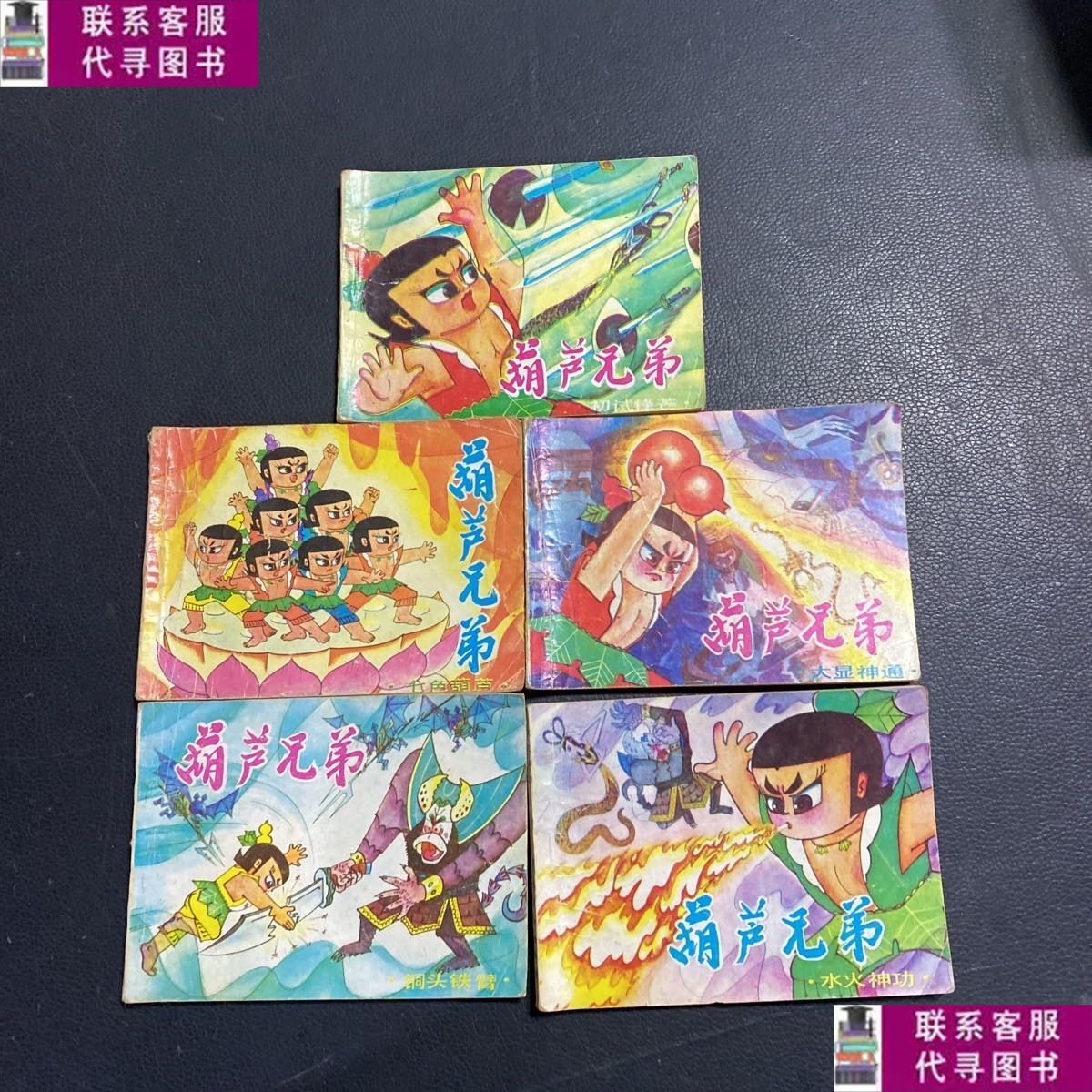 【二手9成新】连环画:葫芦兄弟(七色葫芦/初试锋芒/大显神通/铜