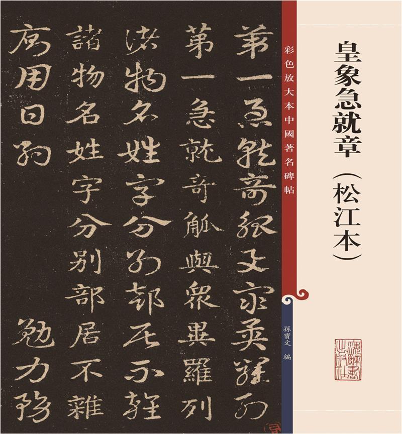 皇象急就章(松江本)孙宝文上海辞书出版社9787532657292 书法图书