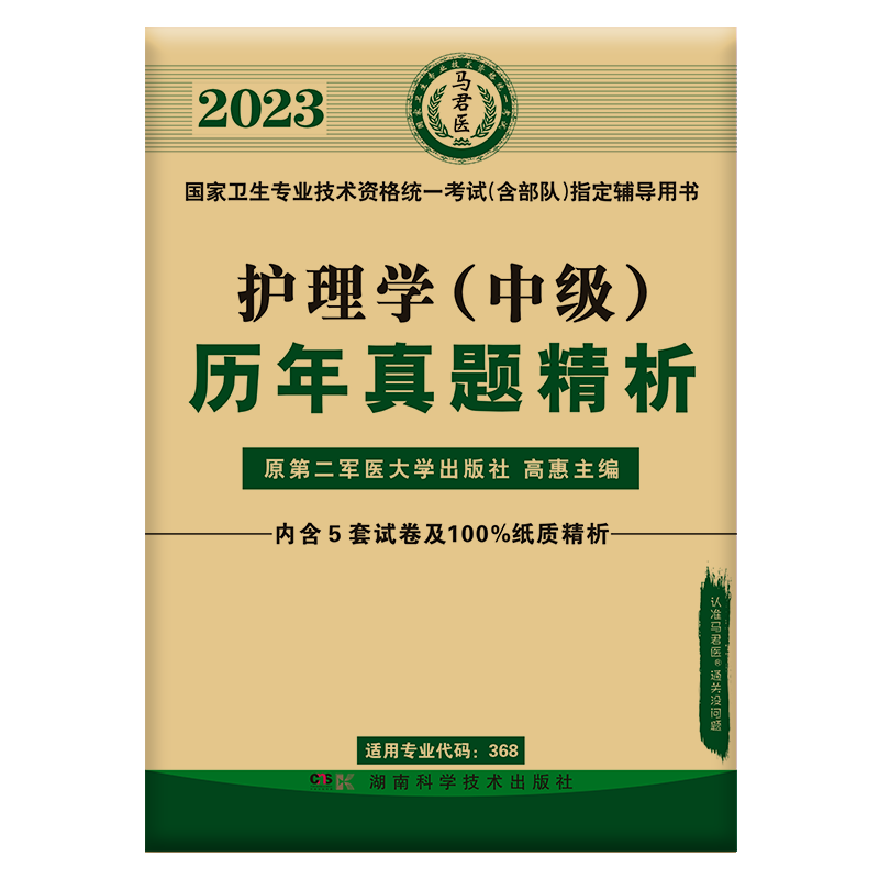人卫版主管护师2023年资格考试护理学中级随身记/模拟试卷/历年试卷及解析 护理学中级历年真题