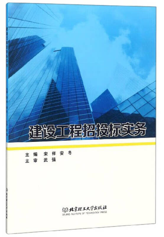 建设工程招投标实务【正版书籍,畅读优品】
