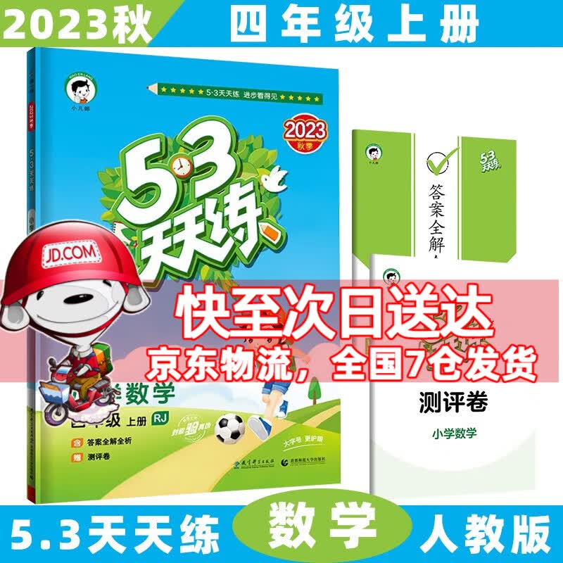 2023秋新【科目版本自选】小学53五三天天练四年级上/上册/四上语文数学英语人教版苏教5.3曲一线小儿郎同步练习册5+3测评卷 数学人教RJ版 4年级上