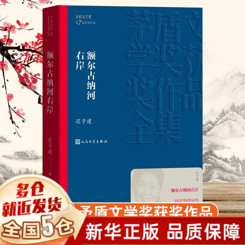 【赠音频】额尔古纳河右岸 迟子建著 茅盾文学奖获奖作品  人民文学出版社怎么看?