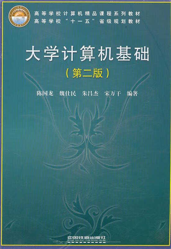 大学计算机基础 第二版 陈国龙等编著 9787113102715【正版图书】