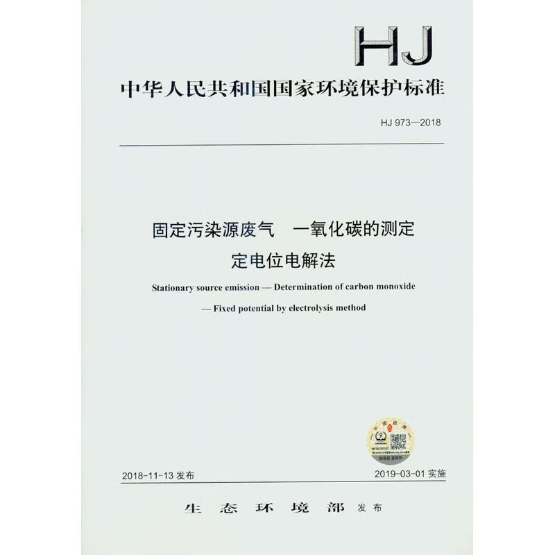 HJ 973-2018 固定污染源废气一