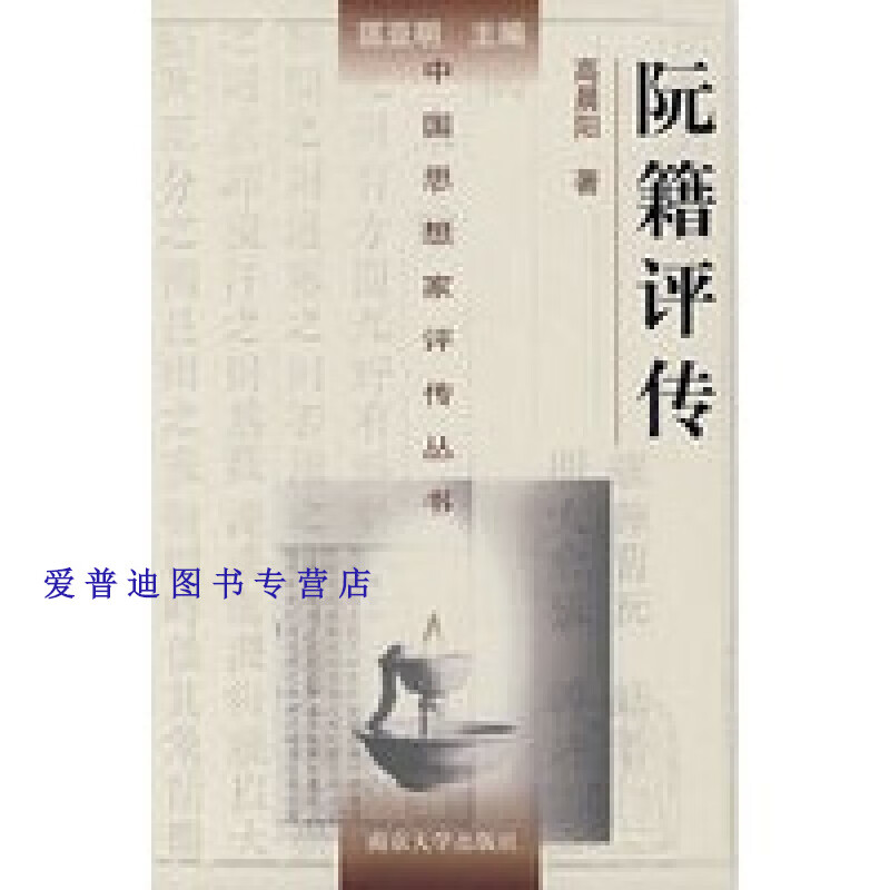 阮籍评传 高晨阳【正版图书，放心购买】