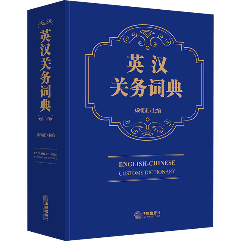 英汉关务词典 郑继正 编 书籍