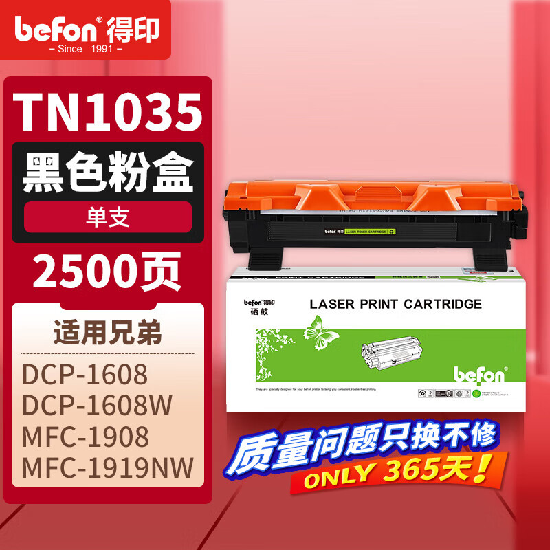 得印（befon） TN1035粉盒dcp1618W硒鼓 适用兄弟DCP-1680 兄弟1208硒鼓1518 1608 mfc1919nw打印机墨粉盒 【粉盒】TN1035*2500页*1支