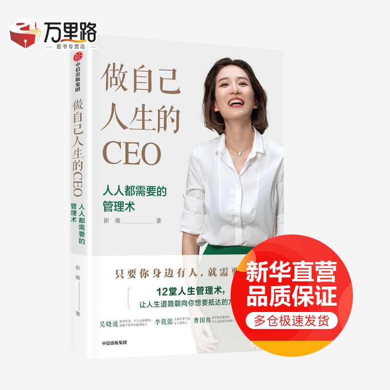 做自己人生的CEO 人人都需要的管理术