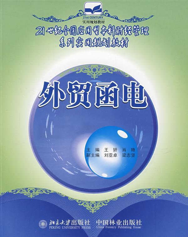 外贸函电 王妍,肖艳 主编 9787503848841【正版】