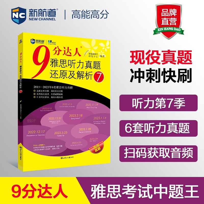 新航道 9分达人雅思听力真题还原及解析7 雅思中题王 Ielts 雅思听力 赠音频 