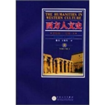 西方人文史(上下) [美]拉姆(lammrobertc.