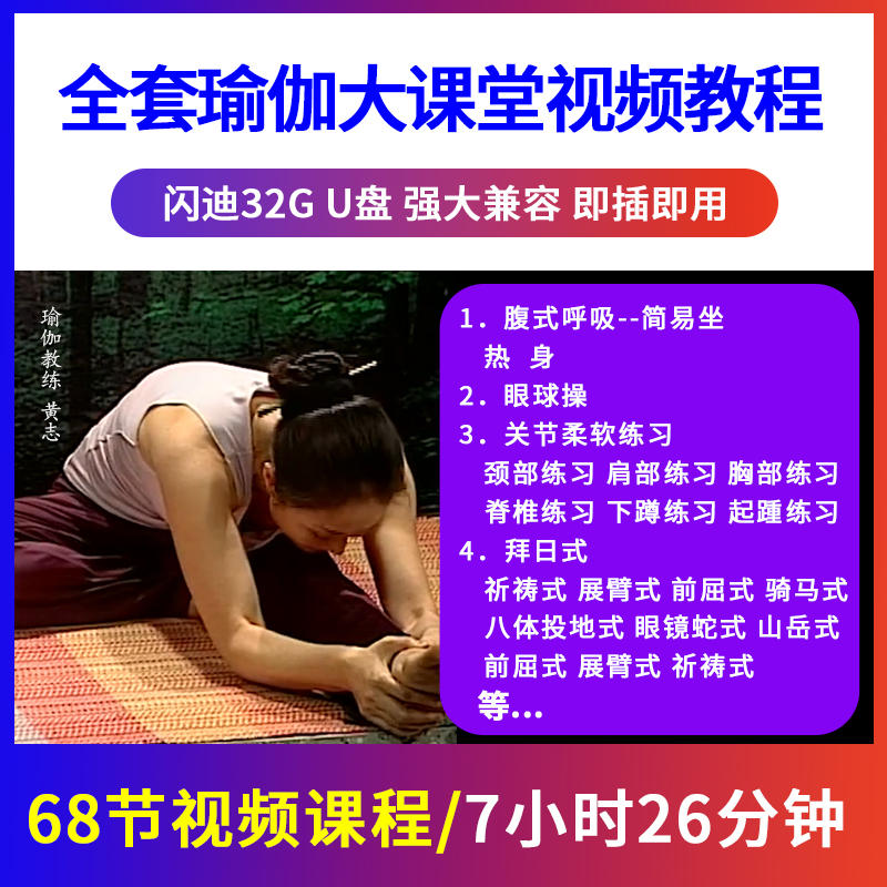 瑜伽课堂u盘教学视频套装全套零基础初级入门优盘非dvd碟