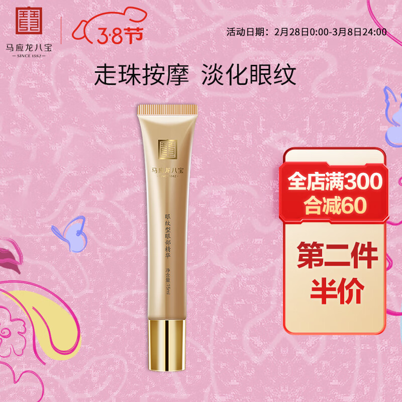 马应龙八宝 眼纹型眼部精华15ml 男女士淡化细纹眼纹提拉紧致滚珠按摩精华液