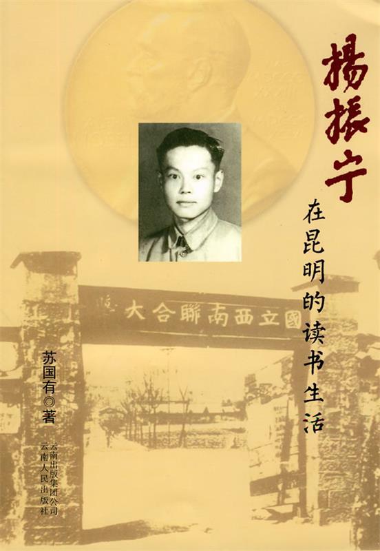 杨振宁在昆明的读书生活
