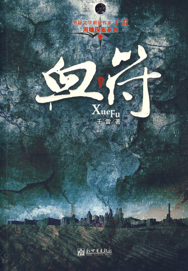 [正版图书] 血符 于雷 新世界出版社 9787802285071