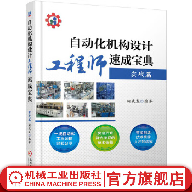 官网 自动化机构设计工程师速成宝典 实战篇 自动化设备设计制作书籍 自动化工程师操作技能培训教程入门 机械设备安全操作维修书籍怎么看?