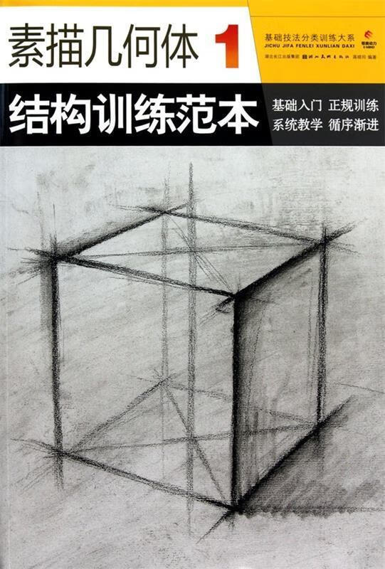 素描几何体结构训练范本1 蒋晓玲 【正版】