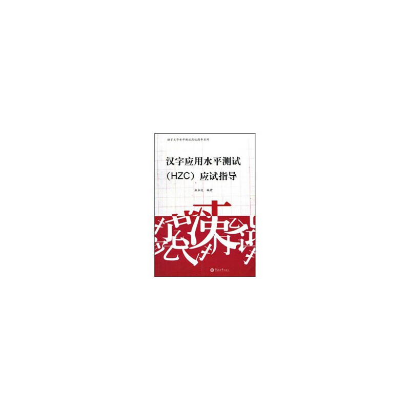汉字应用水平测试（HZC）应试指导