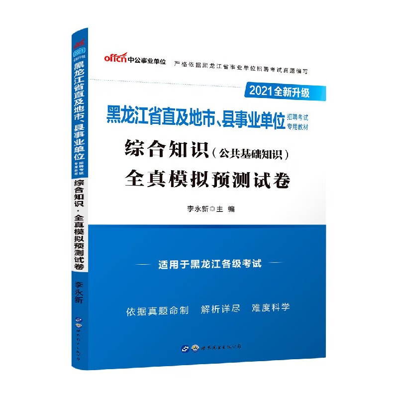 综合知识(公共基础知识)全真模拟预测试卷(适用于黑龙江各级考试2021全新升级黑龙江省