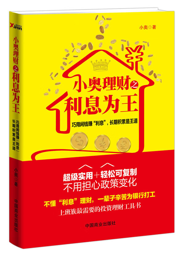 小奥理财之利息为王【正版图书】