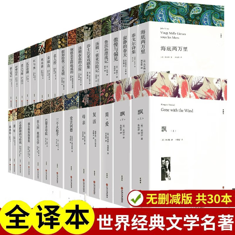 文联版自选 世界三十大名著全套原著无删减