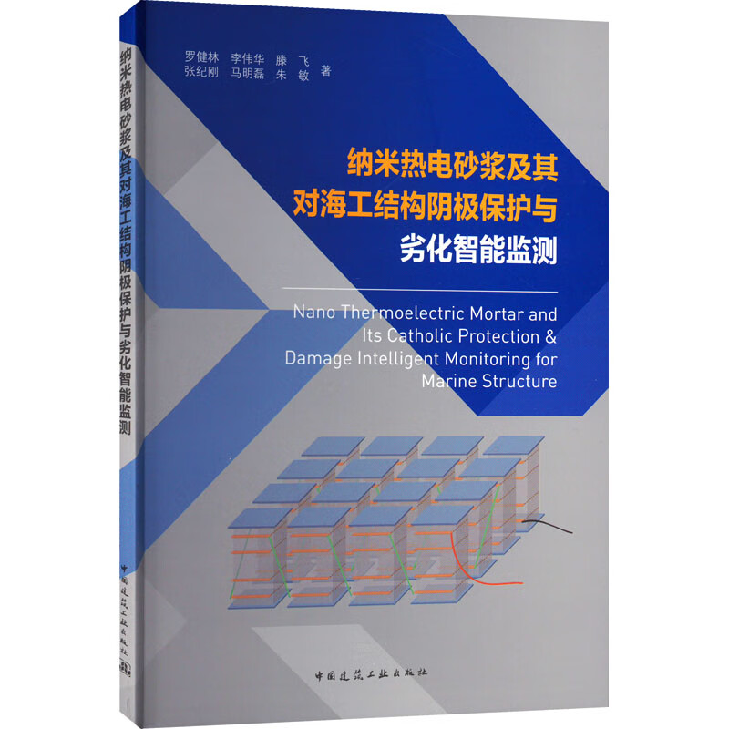 纳米热电砂浆及其对海工结构阴极保护与劣化