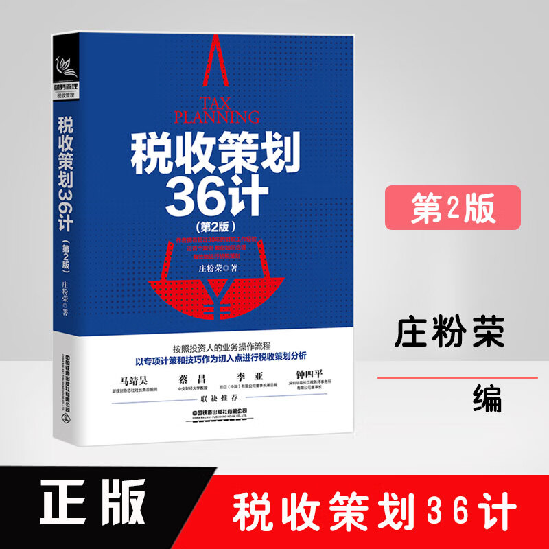 正版书籍 税收策划36计（第2版）第二版 庄粉荣投资理财全新政策法规剖析工作实践操作指南纳税策划税收案头工具书中国铁道出版社