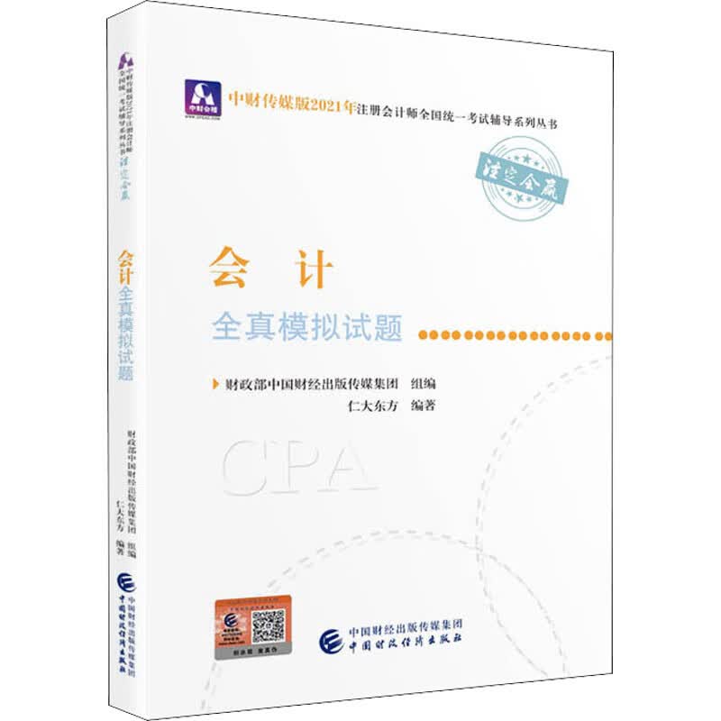会计全真模拟试题 图书