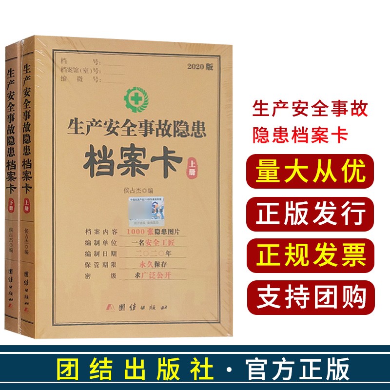 生产安全事故隐患档案卡（2020升级版）上下册（1000张隐患图片） 团结出版社 生产安全事故隐患档案卡